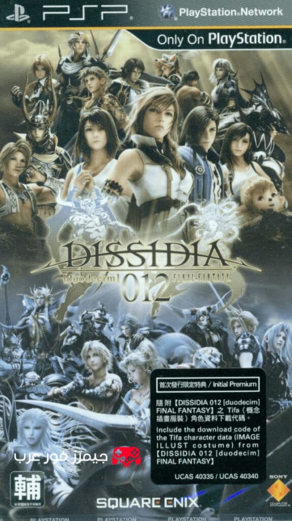 تحميل لعبة Dissidia 012 Duodecim Final Fantasy PPSSPP للاندرويد والكمبيوتر مجانا