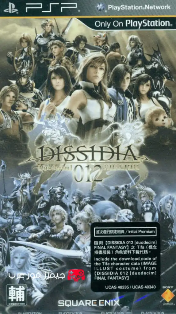 تحميل لعبة Dissidia 012 Duodecim Final Fantasy PPSSPP للاندرويد والكمبيوتر مجانا