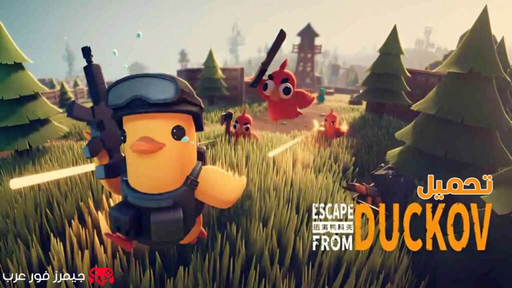 تحميل لعبة Escape From Duckov للكمبيوتر مجانا