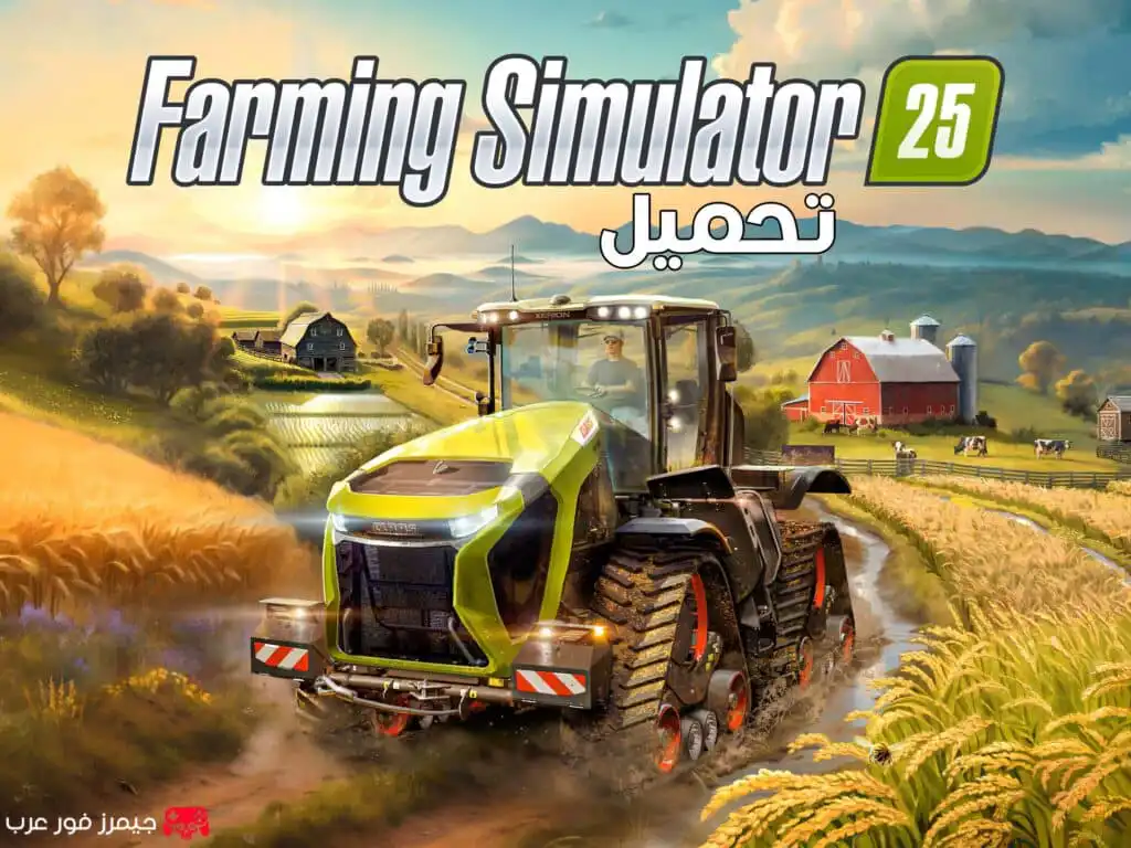 تحميل لعبة Farming Simulator 25 للكمبيوتر مهكرة