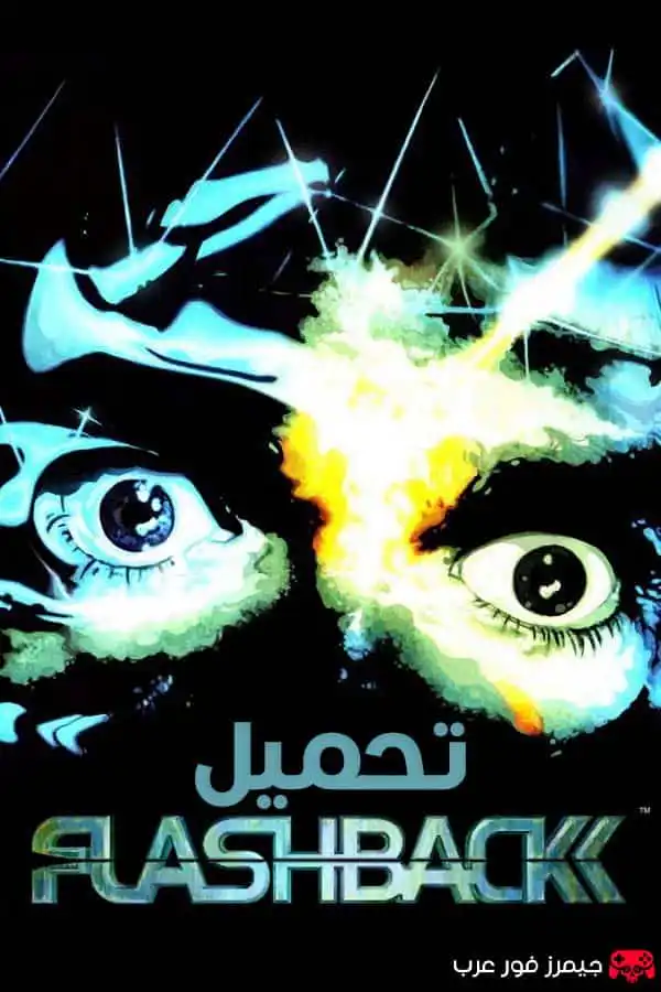 تحميل لعبة Flashback للكمبيوتر مجانا