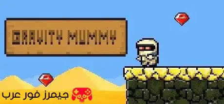 تحميل لعبة Gravity Mummy للكمبيوتر كاملة