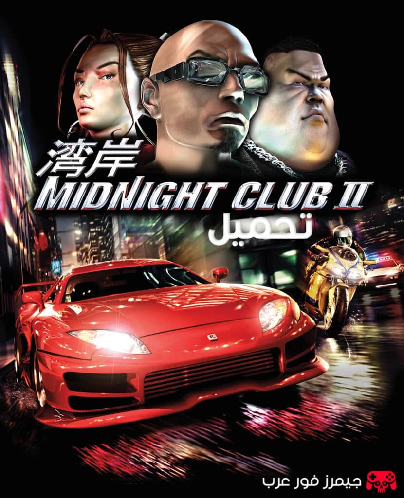 تحميل لعبة Midnight Club 2 للكمبيوتر من ميديا فاير