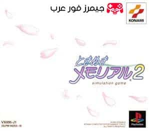 تحميل لعبة Tokimeki Memorial 2 ps1 للاندرويد والكمبيوتر