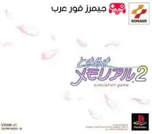 تحميل لعبة Tokimeki Memorial 2 ps1 للاندرويد والكمبيوتر
