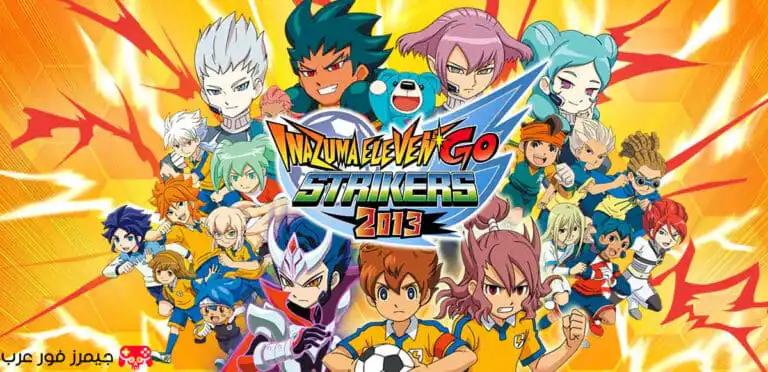 تحميل لعبة أبطال الكرة الفرسان Inazuma Eleven GO Strikers 2013 للكمبيوتر مجانا
