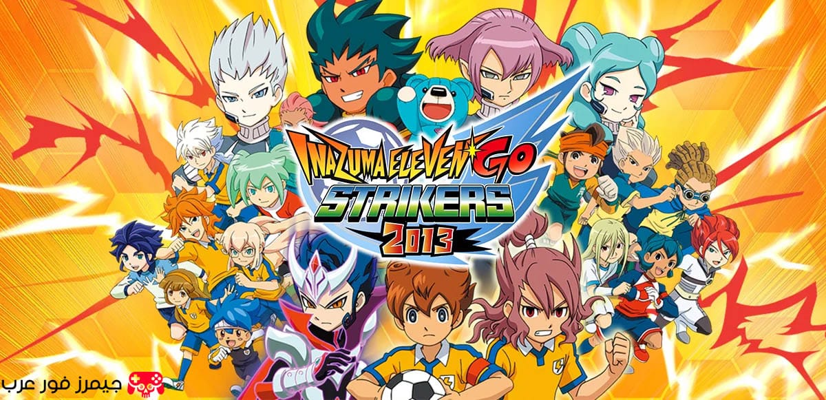 تحميل لعبة أبطال الكرة الفرسان Inazuma Eleven GO Strikers 2013 للكمبيوتر مجانا