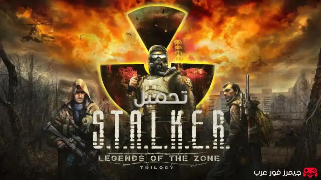 تحميل لعبة أسطورة المنطقة STALKER Legends of the Zone Trilogy للكمبيوتر