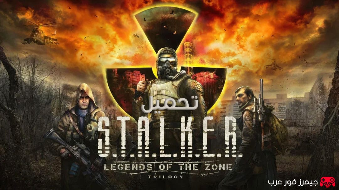 تحميل لعبة أسطورة المنطقة STALKER Legends of the Zone Trilogy للكمبيوتر