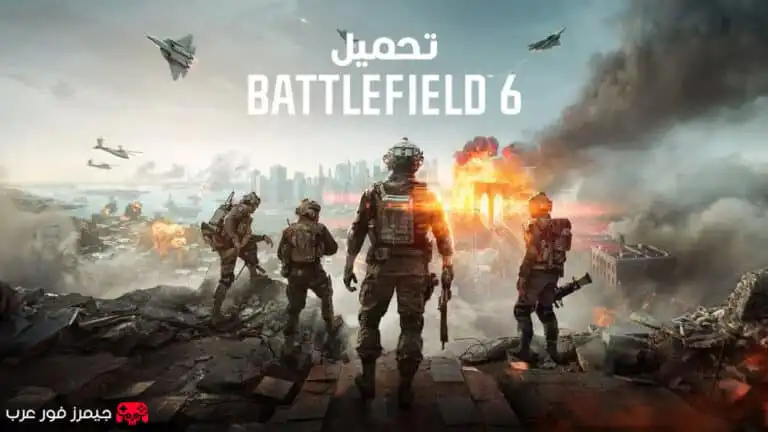 تحميل لعبة باتل فيلد Battlefield 6 للكمبيوتر وPS5