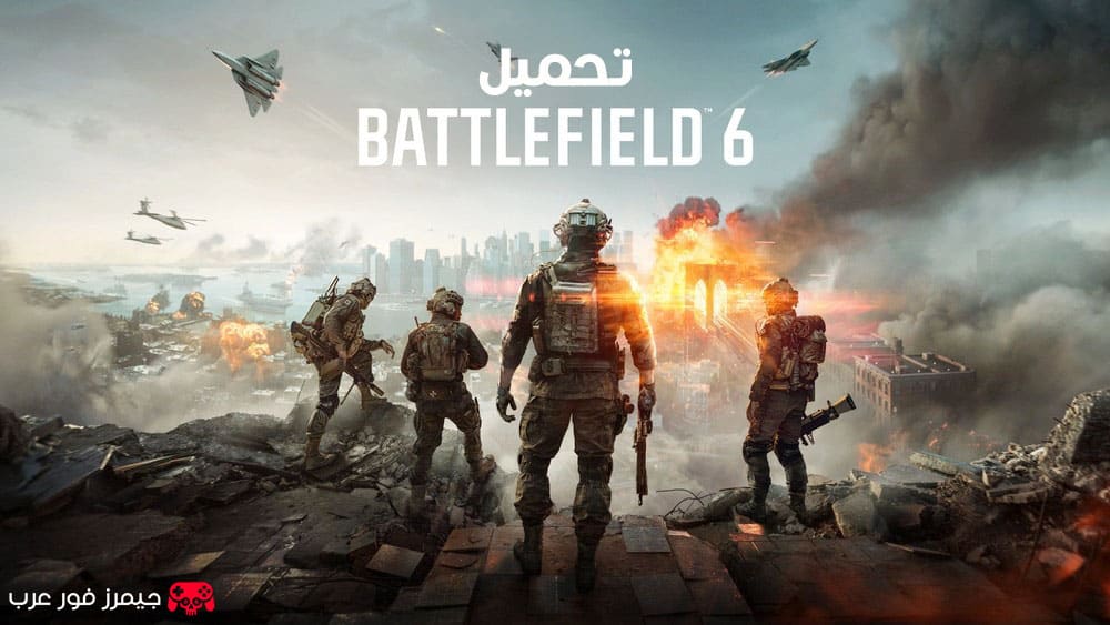 تحميل لعبة باتلفيلد Battlefield 6 للكمبيوتر وPS5