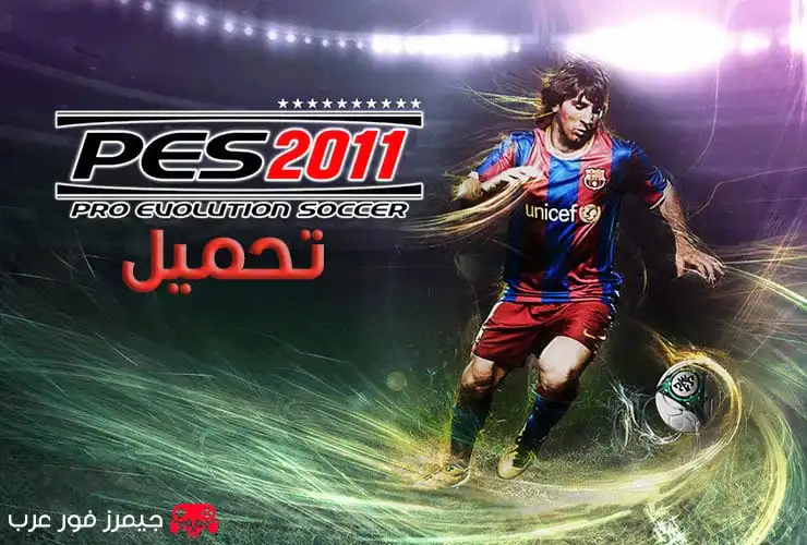 تحميل لعبة بيس 2011 PES الأصلية للكمبيوتر بالتعليق العربي
