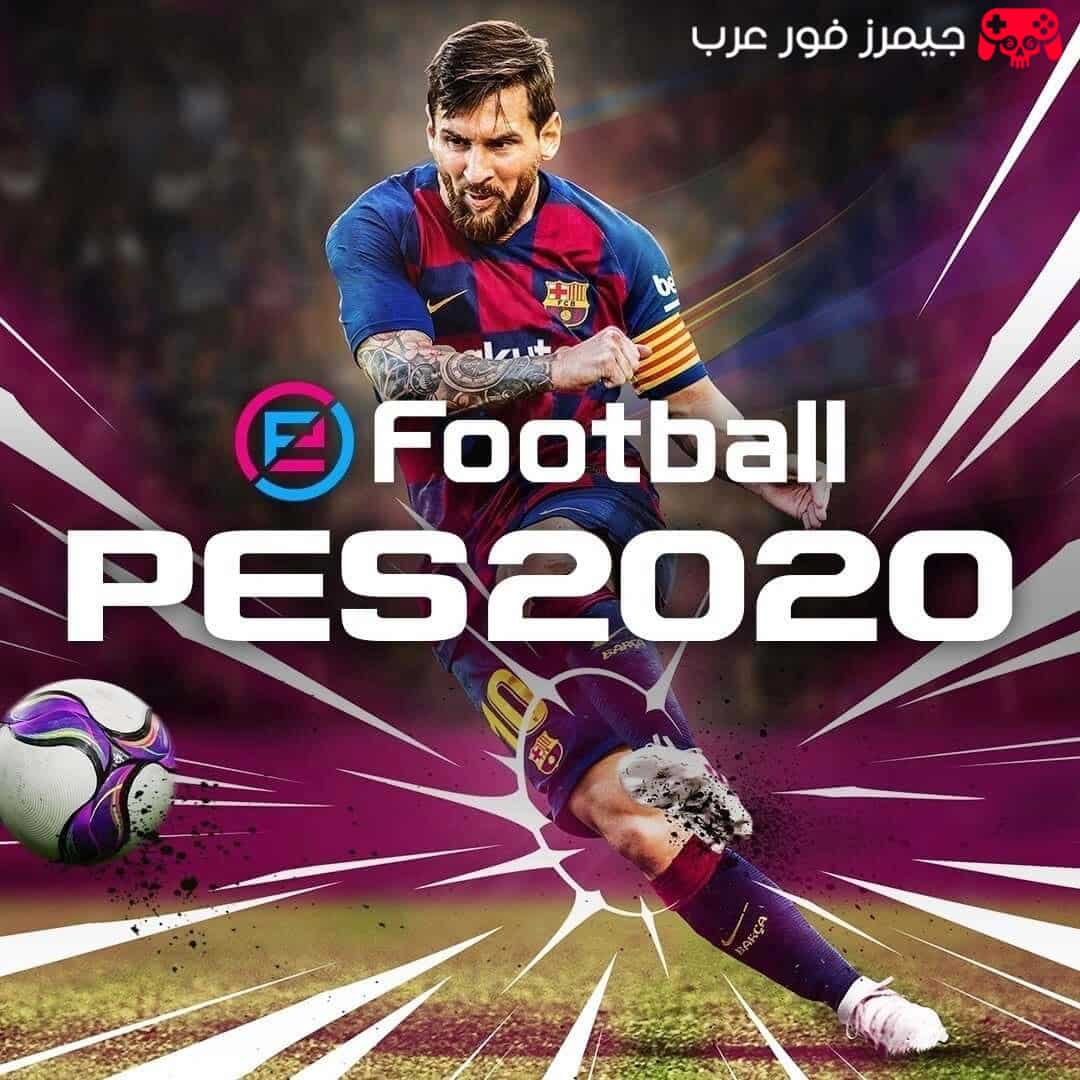 تحميل لعبة بيس eFootball PES 2021 للكمبيوتر والاندرويد بمحاكي بلايستيشن 3