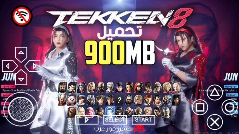 تحميل لعبة تيكن TEKKEN 8 ppsspp للاندرويد والكمبيوتر
