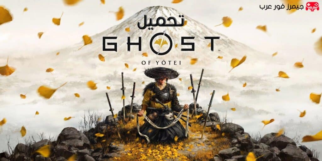 تحميل لعبة شبح يوتي Ghost of Yōtei للكمبيوتر كاملة