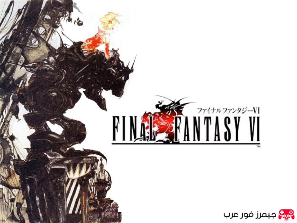 تحميل لعبة فاينل فانتسي Final Fantasy VI ps1 للاندرويد والكمبيوتر