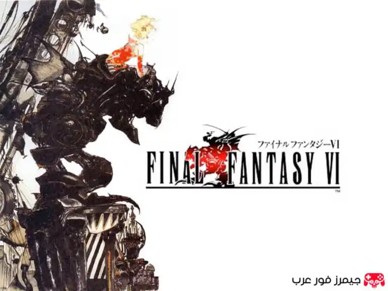 تحميل لعبة فاينل فانتسي Final Fantasy VI ps1 للاندرويد والكمبيوتر