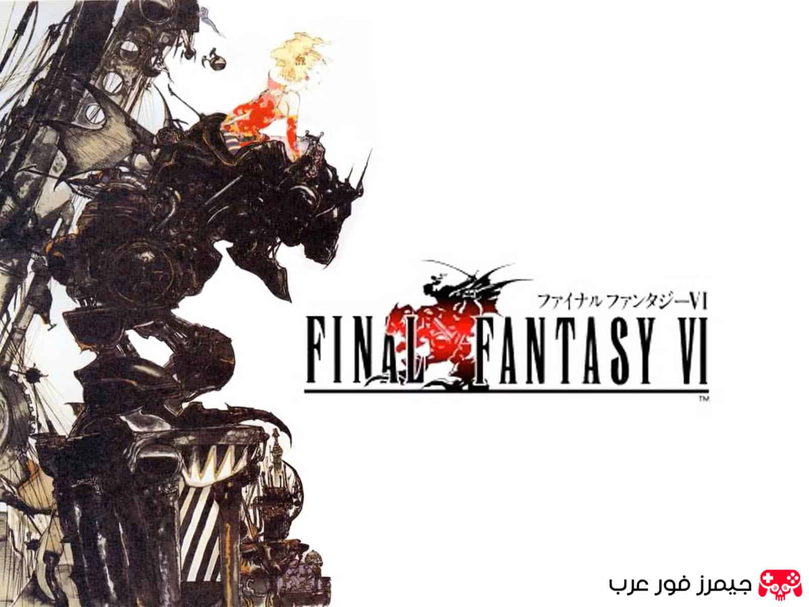 تحميل لعبة فاينل فانتسي Final Fantasy VI ps1 للاندرويد والكمبيوتر