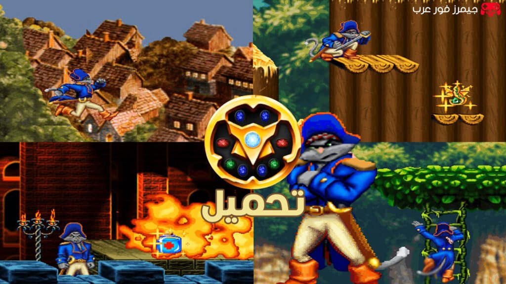 تحميل لعبة كلاو Captain Claw القديمة للكمبيوتر والاندرويد مع جميع الشفرت