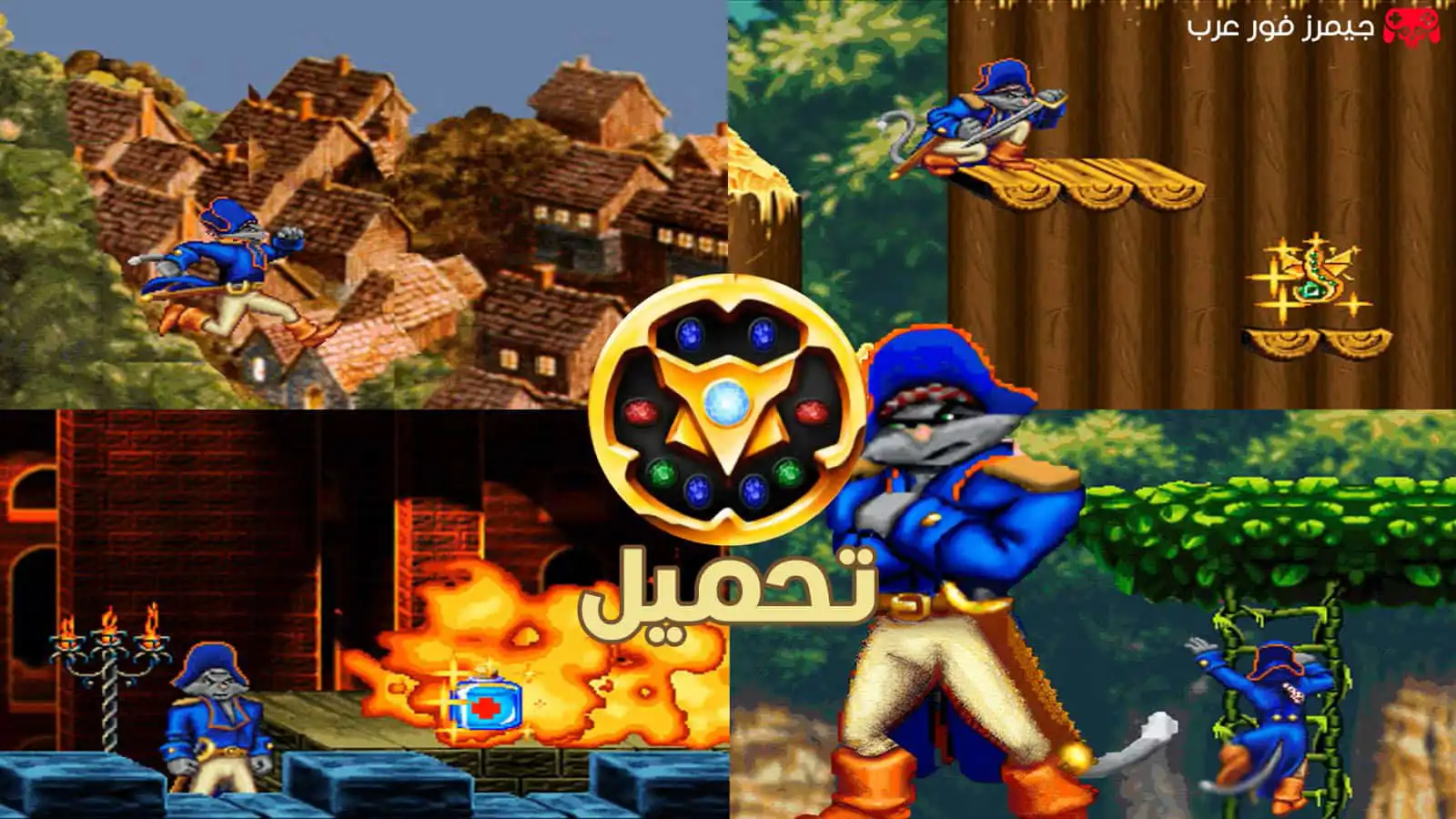 تحميل لعبة كلاو Captain Claw القديمة للكمبيوتر والاندرويد مع جميع الشفرت