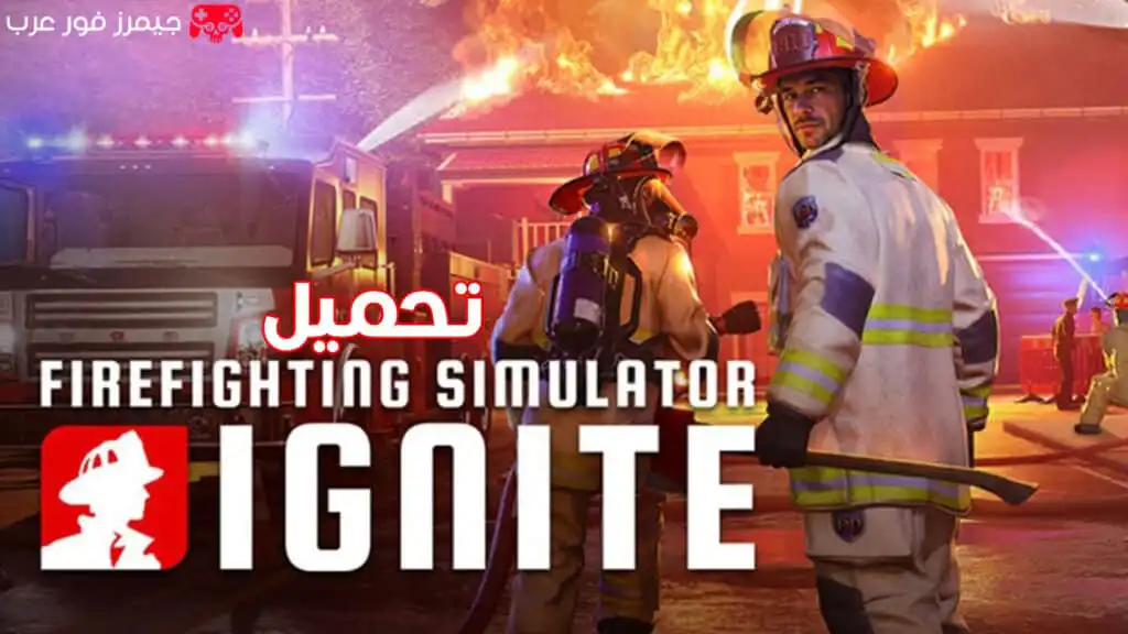 تحميل لعبة محاكاة رجال الإطفاء Firefighting Simulator Ignite للكمبيوتر بروابط مباشرة