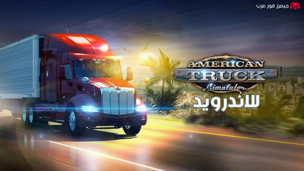 تحميل لعبة محاكي الشاحنات الامريكية American Truck Simulator للاندرويد مهكرة apk
