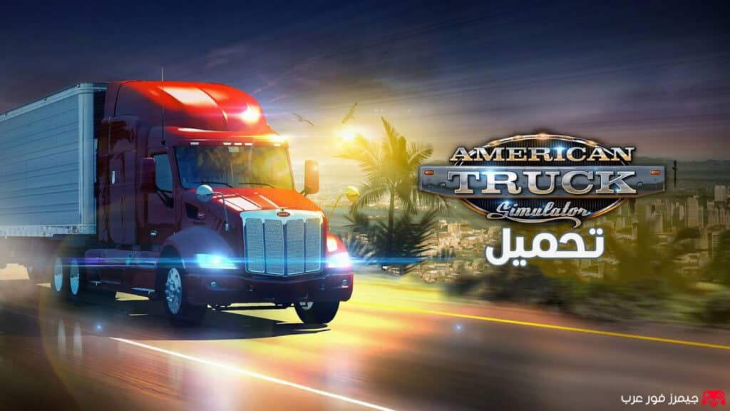تحميل لعبة محاكي قيادة الشاحنات الامريكية American Truck Simulator للكمبيوتر مجانا