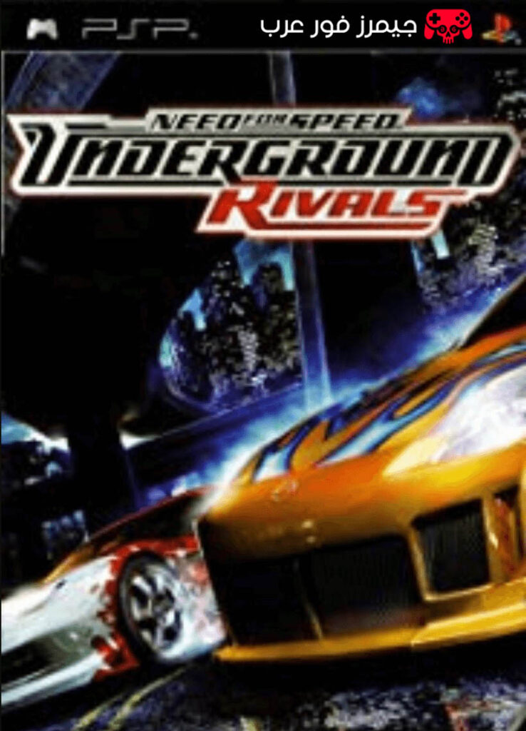 تحميل لعبة نيد فور سبيد Need for Speed Underground Rivals ppsspp للاندرويد والكمبيوتر