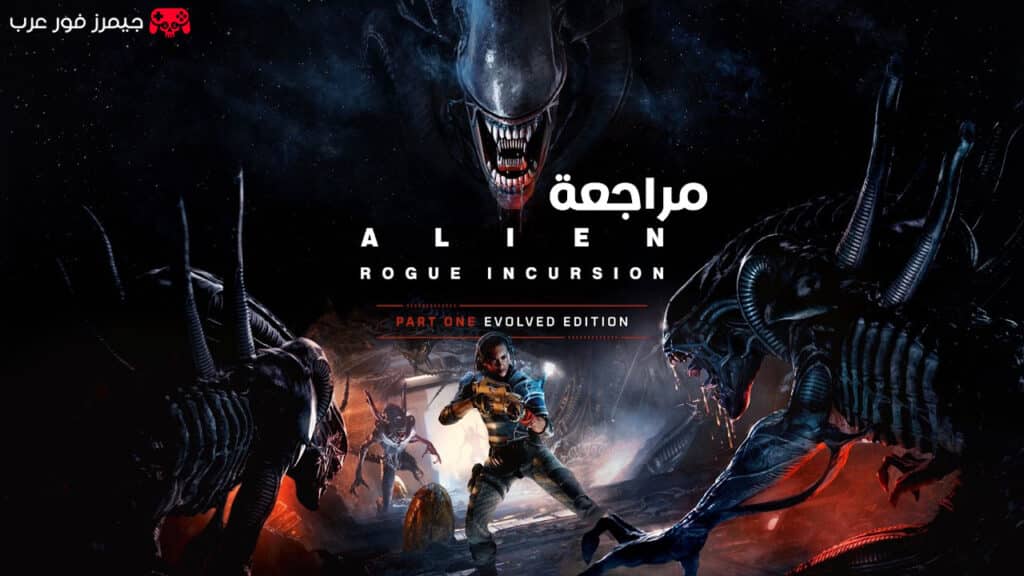 مراجعة لعبة Alien Rogue Incursion Part One Evolved Edition