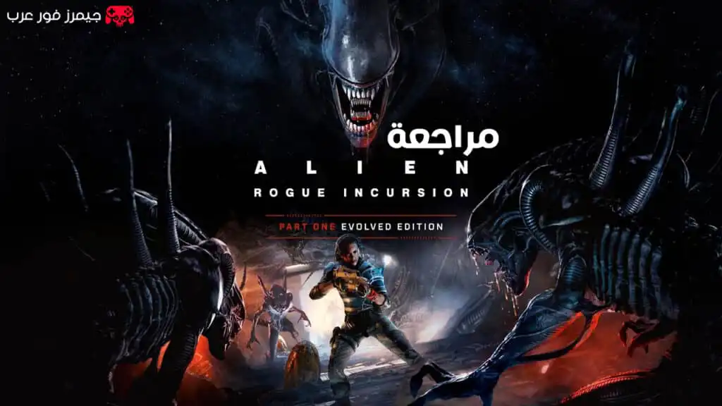 مراجعة لعبة Alien Rogue Incursion Part One Evolved Edition