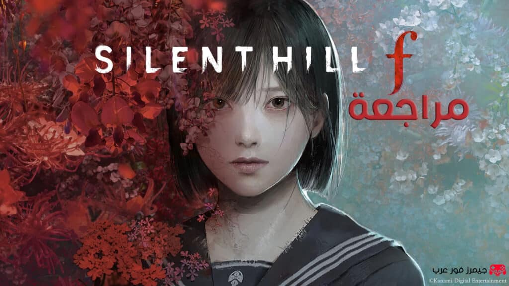 تقييم ومراجعة لعبة سايلنت هيل Silent Hill F