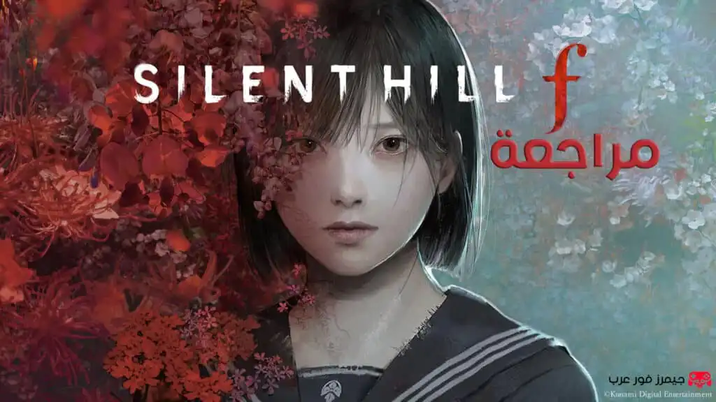 تقييم ومراجعة لعبة سايلنت هيل Silent Hill F