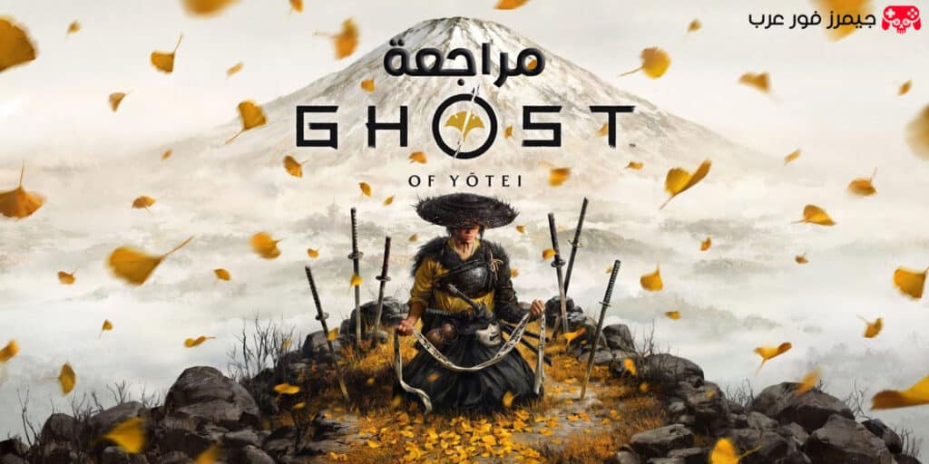 تقييم ومراجعة لعبة شبح يوتي Ghost of Yōtei