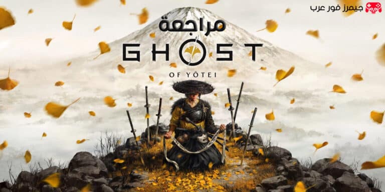 تقييم ومراجعة لعبة شبح يوتي Ghost of Yōtei