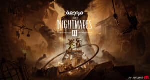 مراجعة لعبة Little Nightmares 3