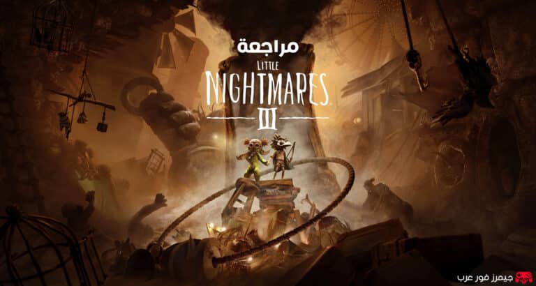 مراجعة لعبة Little Nightmares 3