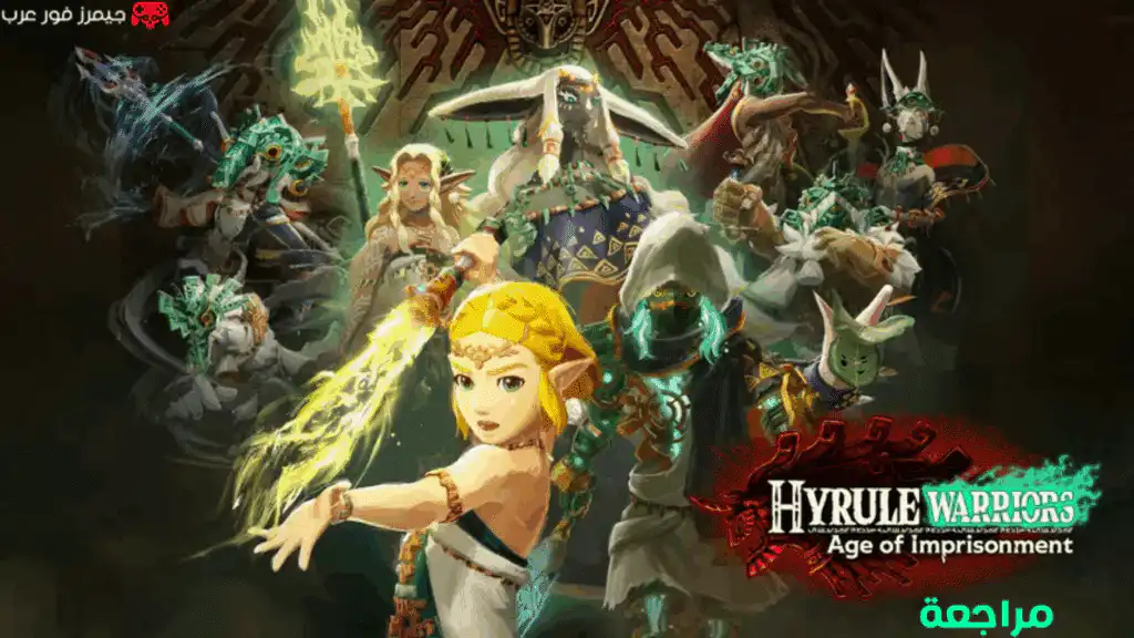 تقييم ومراجعة لعبة Hyrule Warriors: Age of Imprisonment