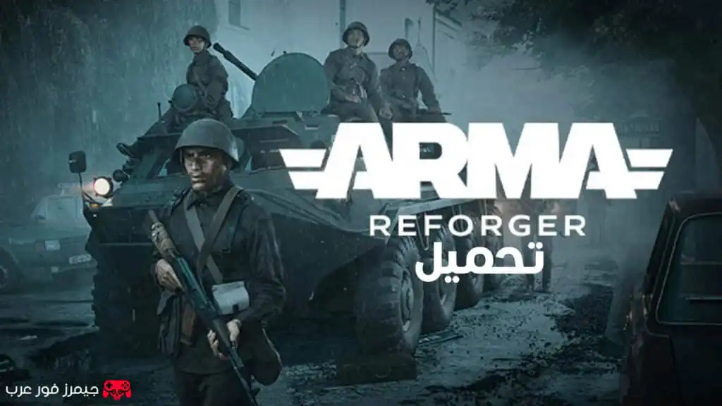 تحميل لعبة Arma Reforger للكمبيوتر مجانا