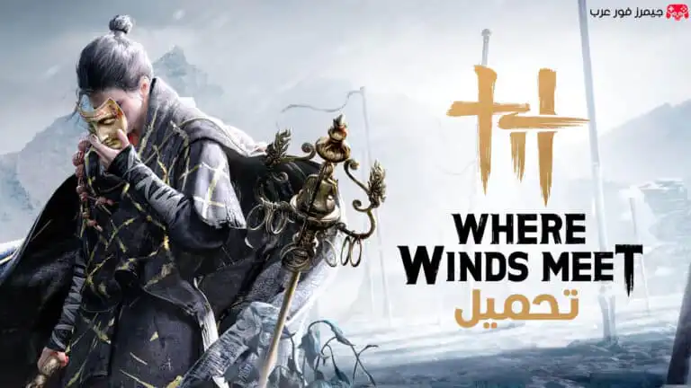تحميل لعبة Where Winds Meet للكمبيوتر النسخة الأصلية