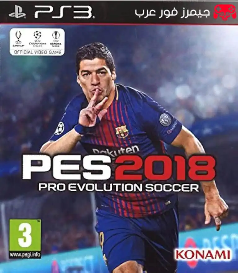 تحميل بيس PES 2018 ps3 للكمبيوتر والاندرويد