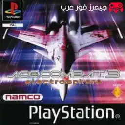 تحميل لعبة Ace Combat 3 Electrosphere ps1 للاندرويد والكمبيوتر