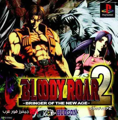 تحميل لعبة Bloody Roar 2 Bringer of the New Age ps1 للاندرويد والكمبيوتر