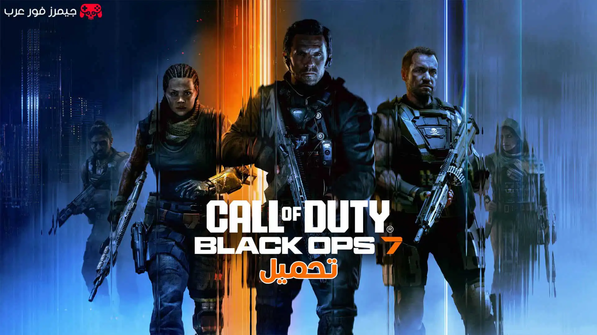 تحميل لعبة Call of Duty Black Ops 7 للكمبيوتر النسخة الأصلية