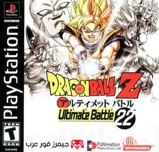 تحميل لعبة Dragonball Z Ultimate Battle 22 ps1 للاندرويد والكمبيوتر