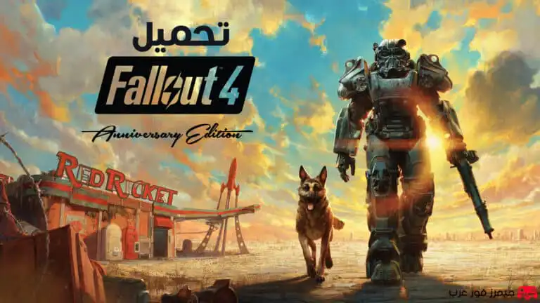 تحميل لعبة Fallout 4 للكمبيوتر كاملة مجانا