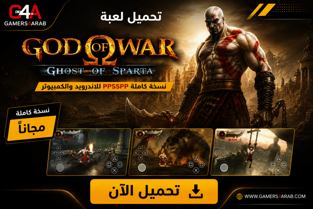 تحميل لعبة God of War Ghost of Sparta ppsspp للاندرويد والكمبيوتر