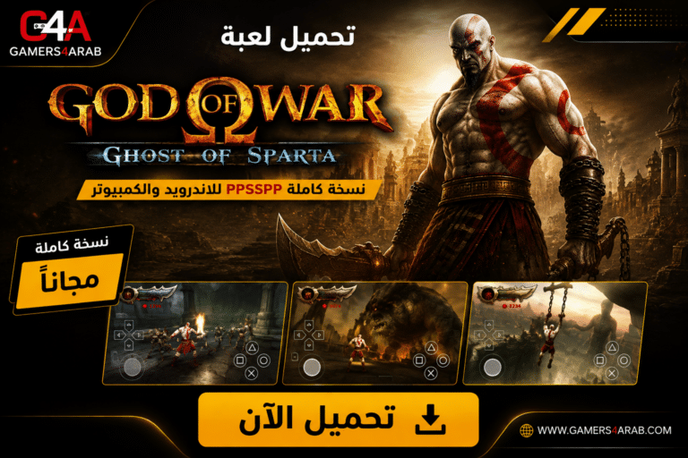 تحميل لعبة God of War Ghost of Sparta ppsspp للاندرويد والكمبيوتر