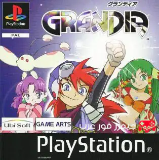 تحميل لعبة Grandia ps1 للاندرويد والكمبيوتر