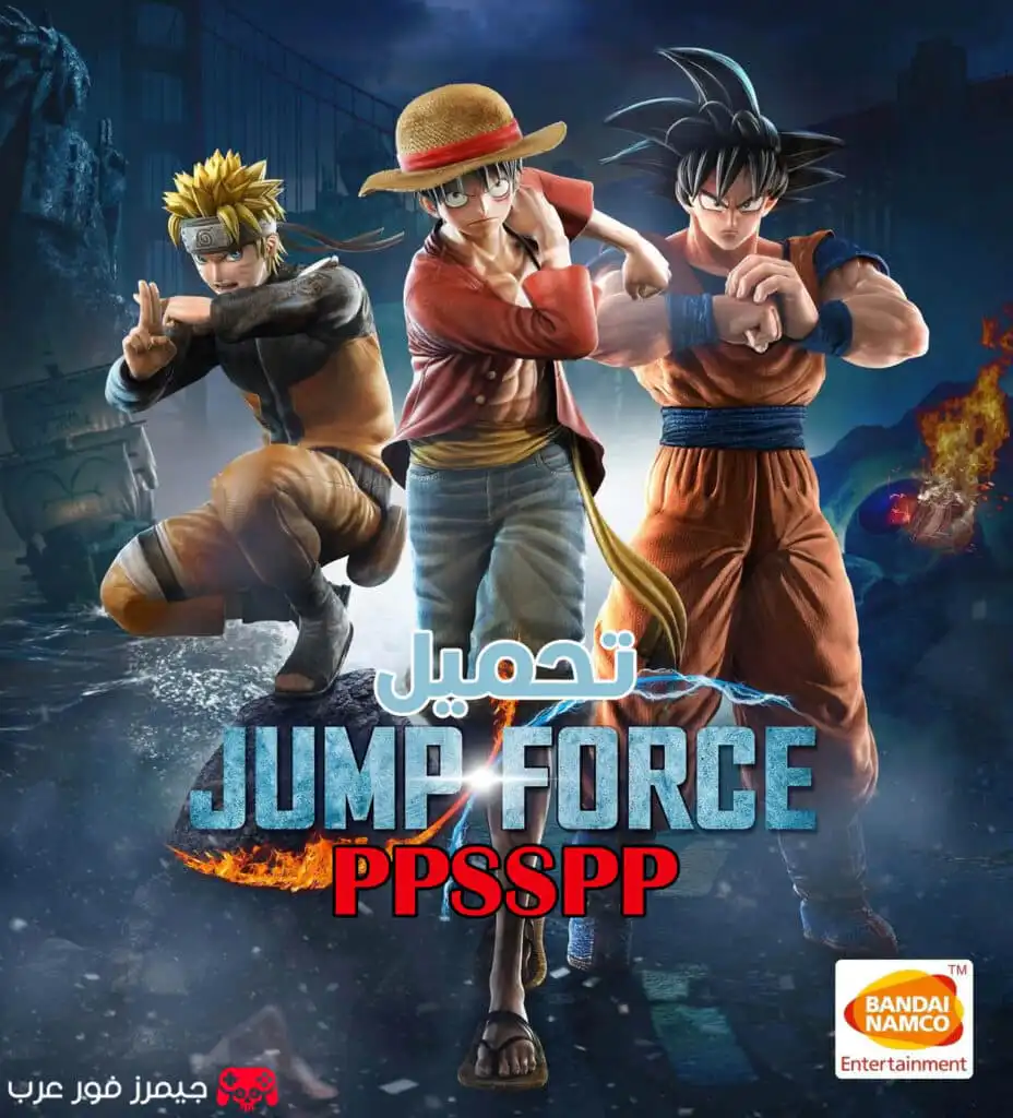 تحميل لعبة Jump Force ppsspp للاندرويد والكمبيوتر بحجم صغير