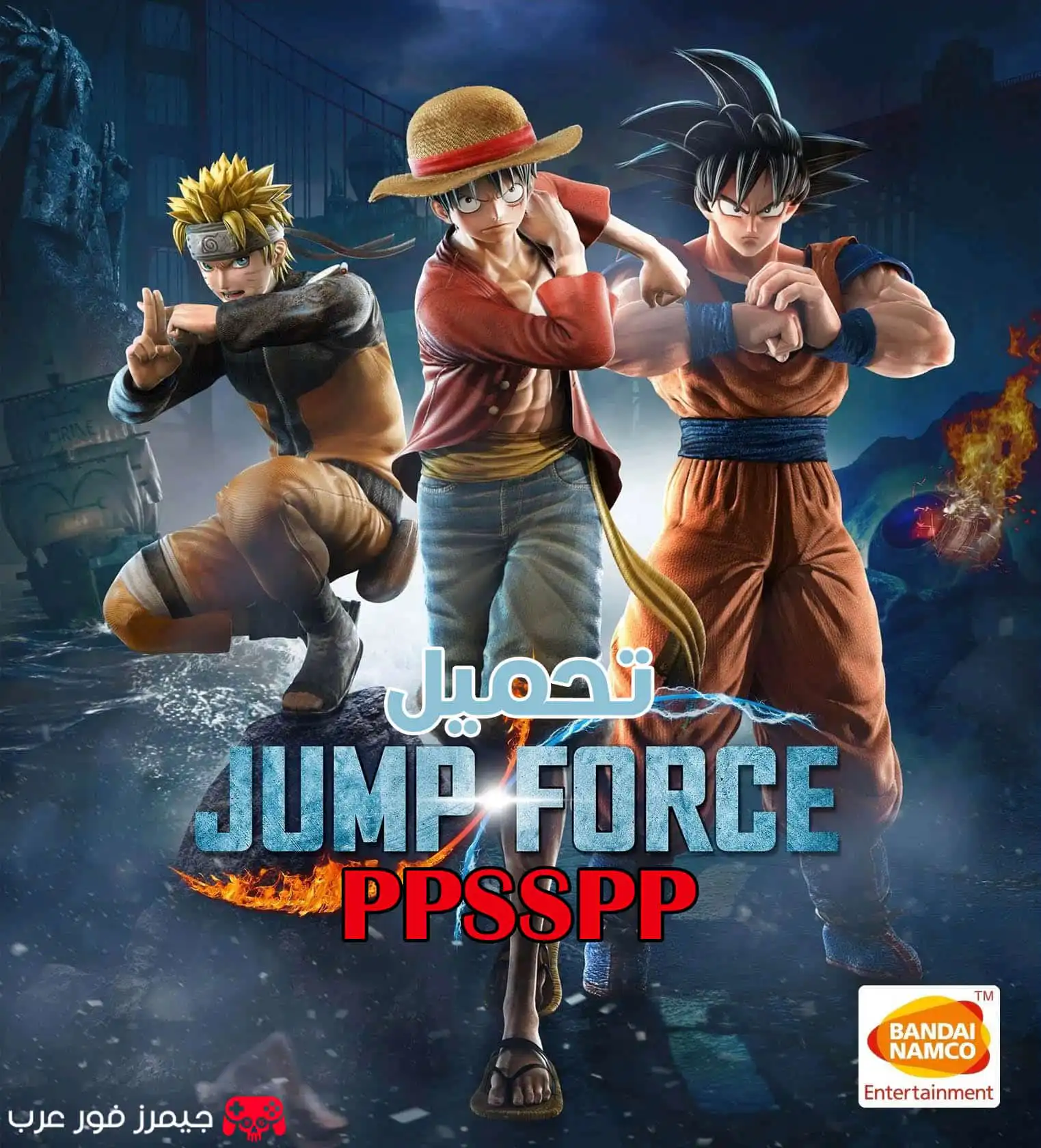 تحميل لعبة Jump Force ppsspp للاندرويد والكمبيوتر بحجم صغير